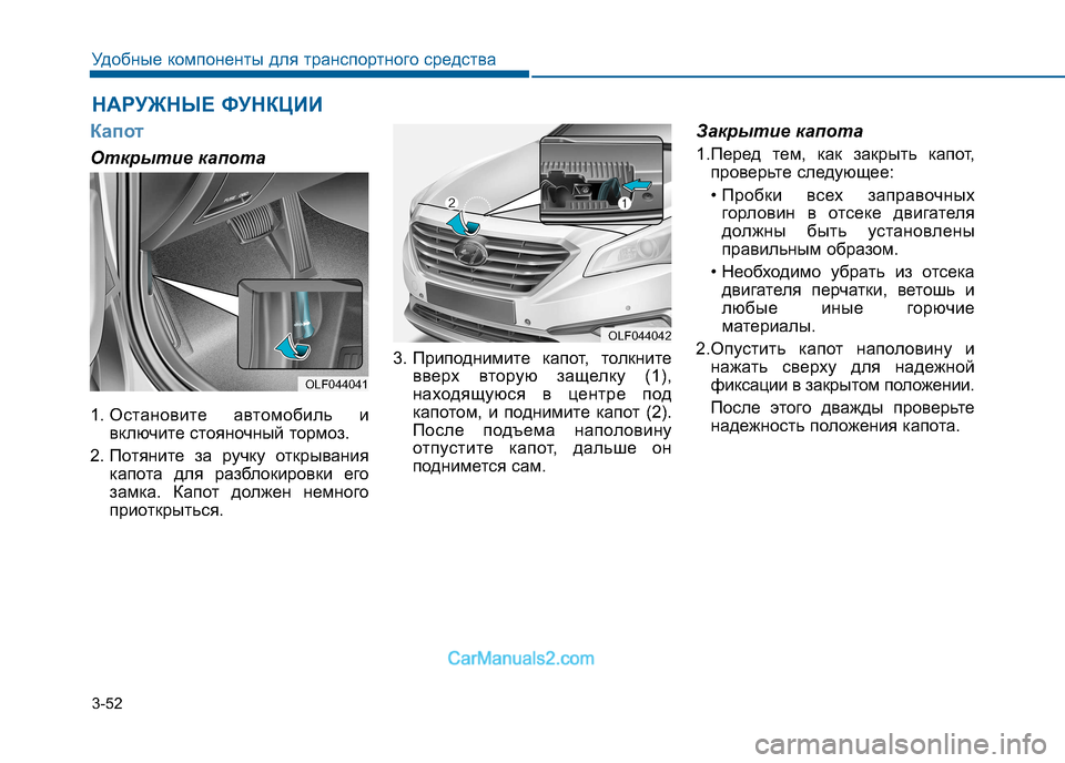 Hyundai Sonata 2016 Инструкция по эксплуатации (in Russian) 3-52
Удобные компоненты для транспортного средства
Капот
Открытие капота
1. Остановите автомобиль ивключите с Hyundai Sonata 2016 Инструкция по эксплуатации (in Russian) 3-52
Удобные компоненты для транспортного средства
Капот
Открытие капота
1. Остановите автомобиль ивключите с