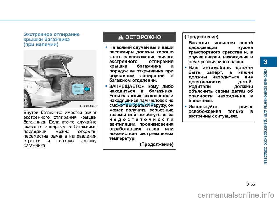 Hyundai Sonata 2016 Инструкция по эксплуатации (in Russian) 3-55
Удобные компоненты для транспортного средства3
Экстренное отпирание
крышки багажника
(при наличии)
Внут Hyundai Sonata 2016 Инструкция по эксплуатации (in Russian) 3-55
Удобные компоненты для транспортного средства3
Экстренное отпирание
крышки багажника
(при наличии)
Внут