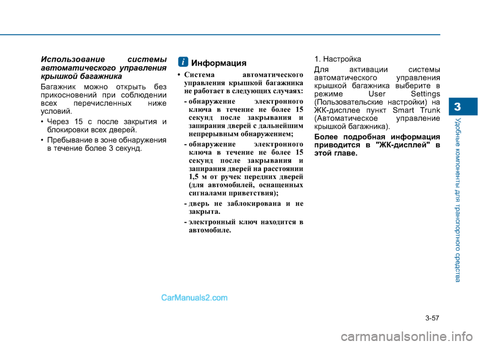 Hyundai Sonata 2016 Инструкция по эксплуатации (in Russian) 3-57
Удобные компоненты для транспортного средства3
Использование системы
автоматического управления
крышко Hyundai Sonata 2016 Инструкция по эксплуатации (in Russian) 3-57
Удобные компоненты для транспортного средства3
Использование системы
автоматического управления
крышко