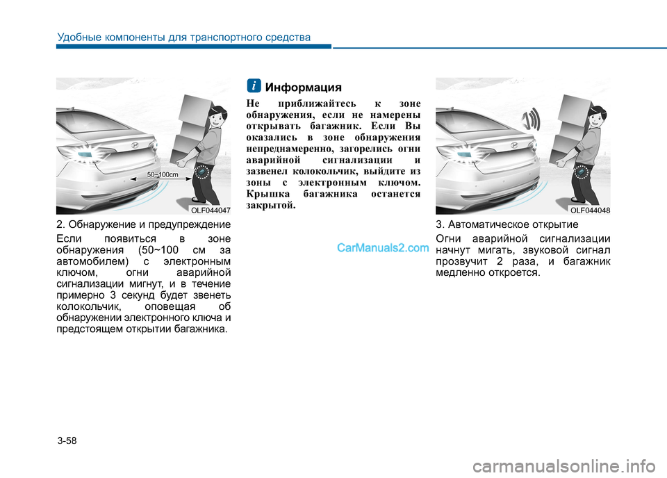 Hyundai Sonata 2016 Инструкция по эксплуатации (in Russian) 3-58
Удобные компоненты для транспортного средства
2. Обнаружение и предупреждение
Если появиться в зоне
обна Hyundai Sonata 2016 Инструкция по эксплуатации (in Russian) 3-58
Удобные компоненты для транспортного средства
2. Обнаружение и предупреждение
Если появиться в зоне
обна
