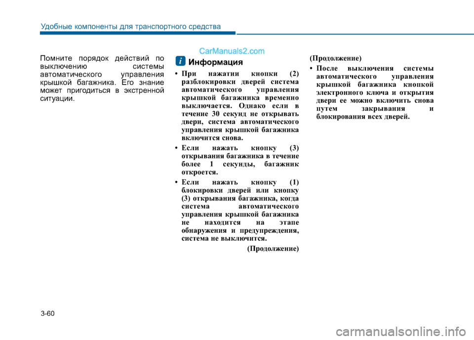 Hyundai Sonata 2016 Инструкция по эксплуатации (in Russian) 3-60
Удобные компоненты для транспортного средства
Помните порядок действий по
выключению системы
автоматич Hyundai Sonata 2016 Инструкция по эксплуатации (in Russian) 3-60
Удобные компоненты для транспортного средства
Помните порядок действий по
выключению системы
автоматич