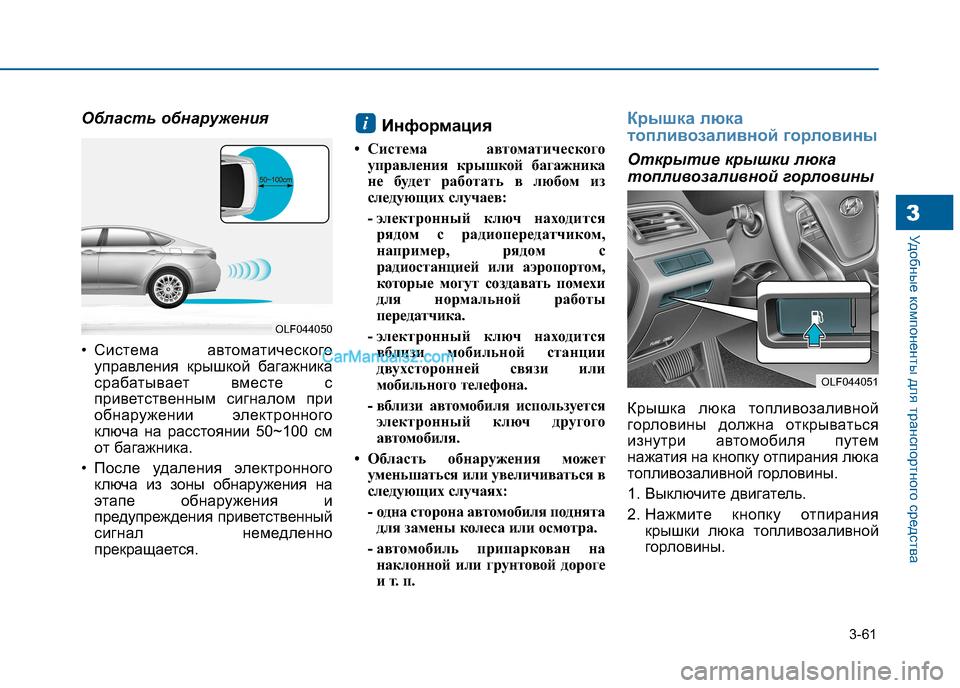 Hyundai Sonata 2016 Инструкция по эксплуатации (in Russian) 3-61
Удобные компоненты для транспортного средства3
Область обнаружения
• Система автоматическогоуправлени Hyundai Sonata 2016 Инструкция по эксплуатации (in Russian) 3-61
Удобные компоненты для транспортного средства3
Область обнаружения
• Система автоматическогоуправлени