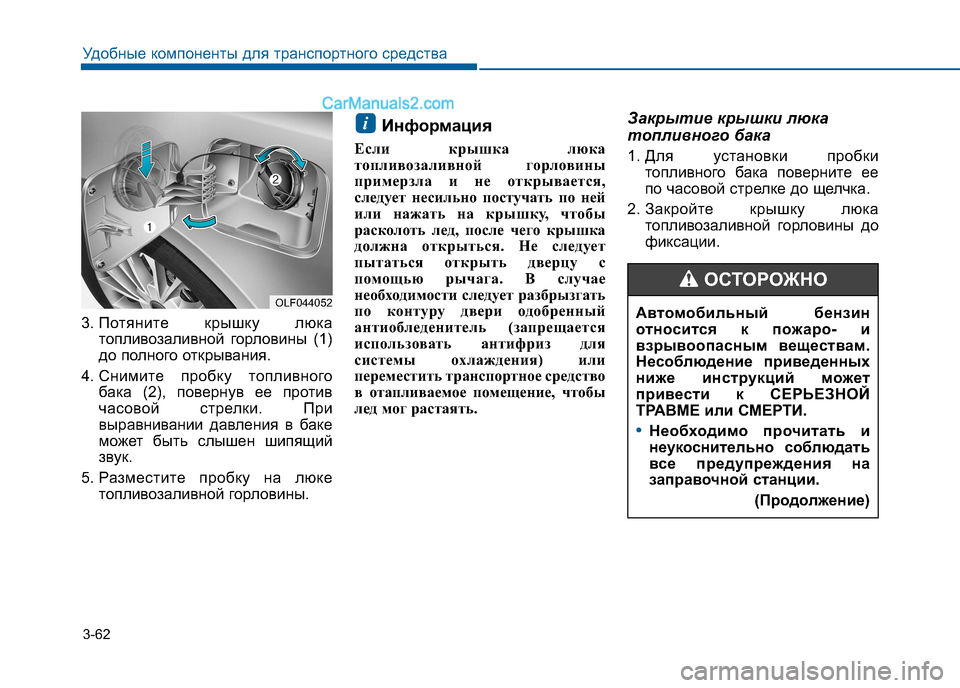 Hyundai Sonata 2016 Инструкция по эксплуатации (in Russian) 3-62
Удобные компоненты для транспортного средства
3. Потяните крышку люка
топливозаливной горловины (1)
до пол Hyundai Sonata 2016 Инструкция по эксплуатации (in Russian) 3-62
Удобные компоненты для транспортного средства
3. Потяните крышку люка
топливозаливной горловины (1)
до пол