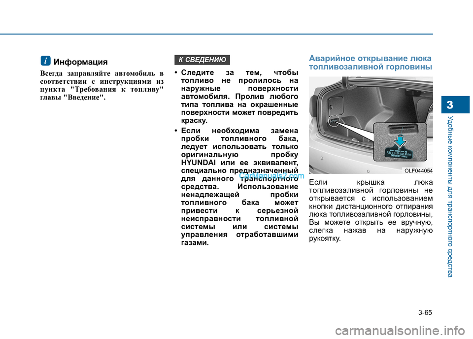 Hyundai Sonata 2016 Инструкция по эксплуатации (in Russian) 3-65
Удобные компоненты для транспортного средства3
Информация
Всегда заправляйте автомобиль в
соответствии Hyundai Sonata 2016 Инструкция по эксплуатации (in Russian) 3-65
Удобные компоненты для транспортного средства3
Информация
Всегда заправляйте автомобиль в
соответствии