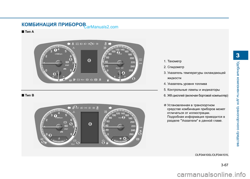 Hyundai Sonata 2016 Инструкция по эксплуатации (in Russian) 3-67
Удобные компоненты для транспортного средства3
КОМБИНАЦИЯ ПРИБОРОВ
1. Тахометр
2. Спидометр
3. Указатель те Hyundai Sonata 2016 Инструкция по эксплуатации (in Russian) 3-67
Удобные компоненты для транспортного средства3
КОМБИНАЦИЯ ПРИБОРОВ
1. Тахометр
2. Спидометр
3. Указатель те