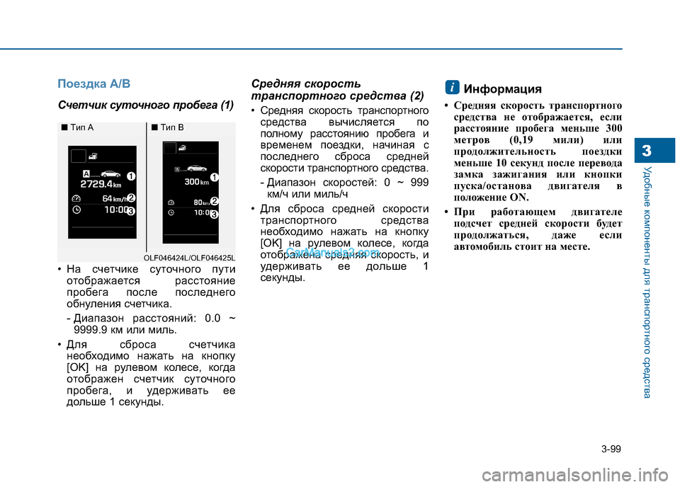 Hyundai Sonata 2016 Инструкция по эксплуатации (in Russian) 3-99
Удобные компоненты для транспортного средства3
Поездка A/B
Счетчик суточного пробега (1)
• На счетчике суто Hyundai Sonata 2016 Инструкция по эксплуатации (in Russian) 3-99
Удобные компоненты для транспортного средства3
Поездка A/B
Счетчик суточного пробега (1)
• На счетчике суто