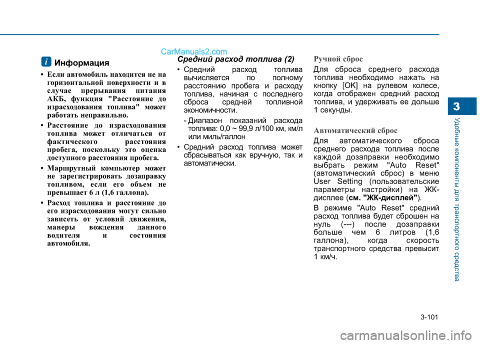Hyundai Sonata 2016 Инструкция по эксплуатации (in Russian) 3-101
Удобные компоненты для транспортного средства3
Информация
• Если автомобиль находится не на горизонталь Hyundai Sonata 2016 Инструкция по эксплуатации (in Russian) 3-101
Удобные компоненты для транспортного средства3
Информация
• Если автомобиль находится не на горизонталь