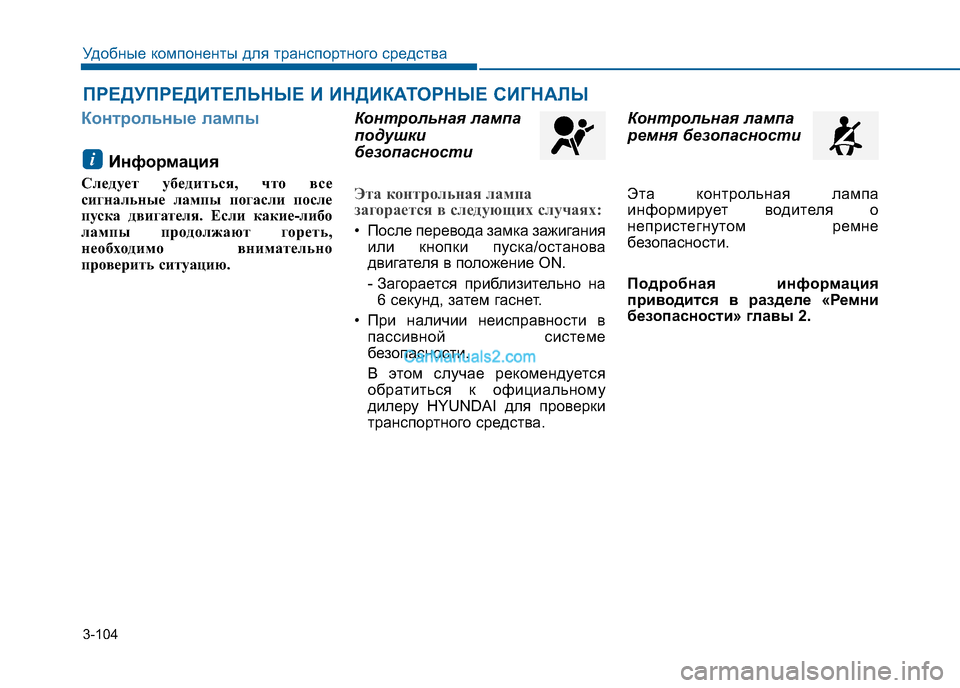 Hyundai Sonata 2016 Инструкция по эксплуатации (in Russian) 3-104
Удобные компоненты для транспортного средства
ПРЕДУПРЕДИТЕЛЬНЫЕ И ИНДИКАТОРНЫЕ СИГНАЛЫ
Контрольные ла Hyundai Sonata 2016 Инструкция по эксплуатации (in Russian) 3-104
Удобные компоненты для транспортного средства
ПРЕДУПРЕДИТЕЛЬНЫЕ И ИНДИКАТОРНЫЕ СИГНАЛЫ
Контрольные ла