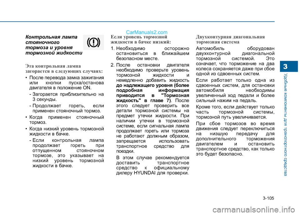 Hyundai Sonata 2016 Инструкция по эксплуатации (in Russian) 3-105
Удобные компоненты для транспортного средства
Контрольная лампа
стояночного
тормоза и уровня
тормозной Hyundai Sonata 2016 Инструкция по эксплуатации (in Russian) 3-105
Удобные компоненты для транспортного средства
Контрольная лампа
стояночного
тормоза и уровня
тормозной