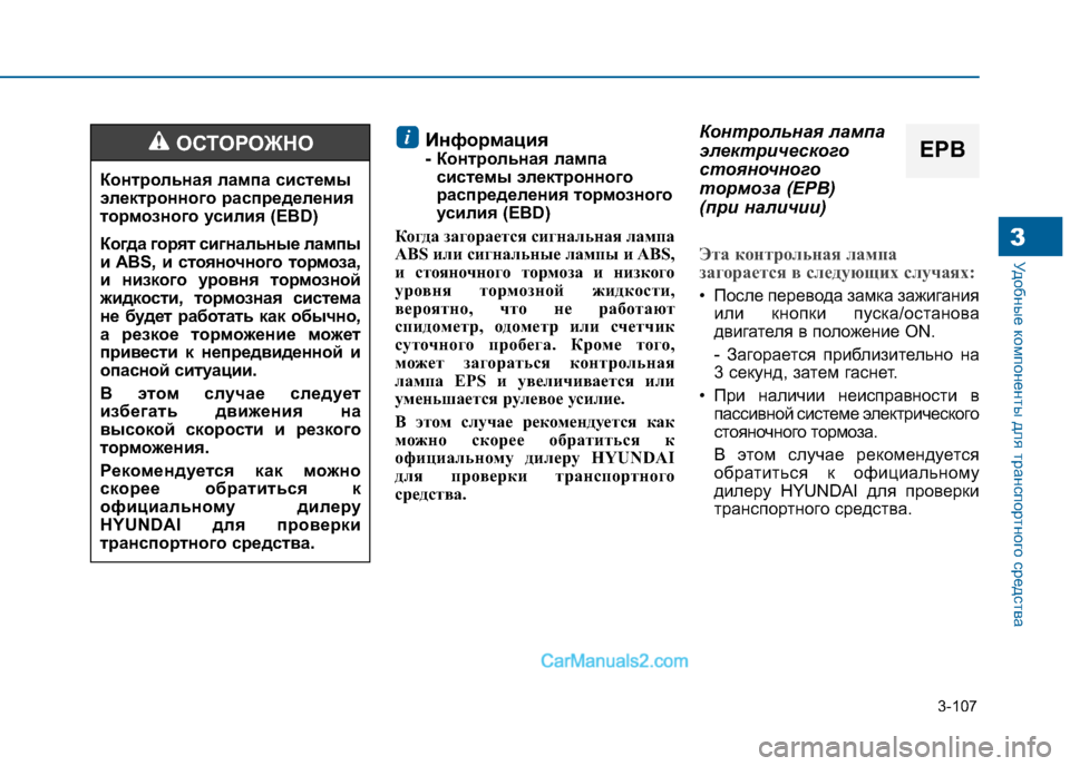 Hyundai Sonata 2016 Инструкция по эксплуатации (in Russian) 3-107
Удобные компоненты для транспортного средства3
Информация
- Контрольная лампасистемы электронного
расп Hyundai Sonata 2016 Инструкция по эксплуатации (in Russian) 3-107
Удобные компоненты для транспортного средства3
Информация
- Контрольная лампасистемы электронного
расп