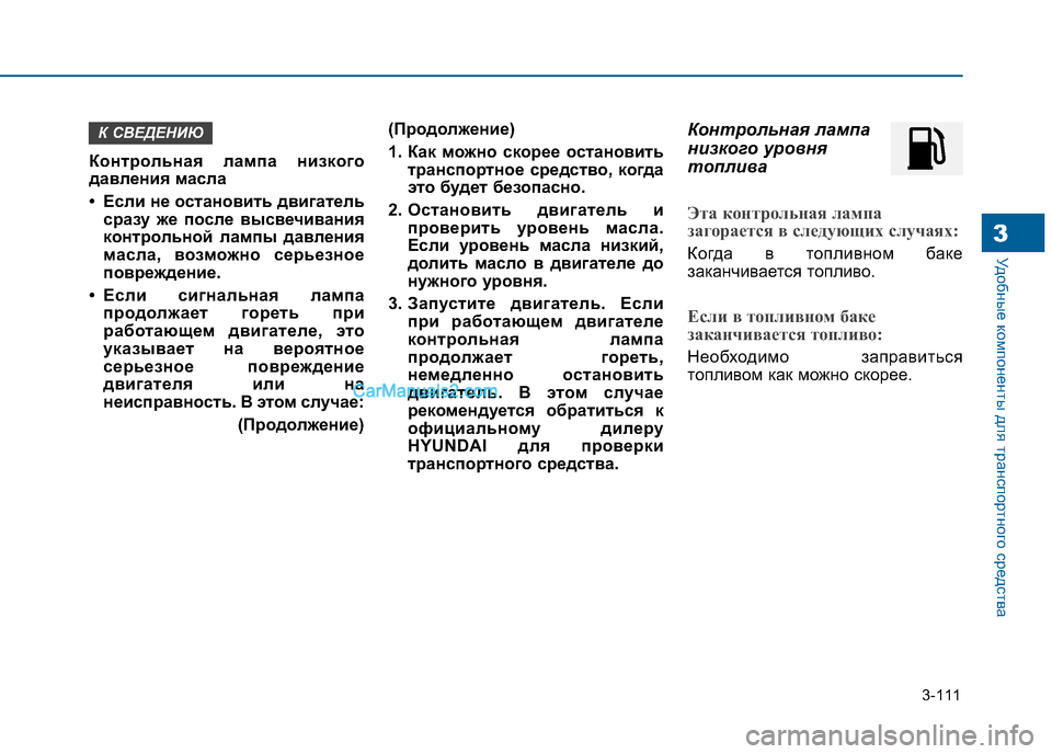 Hyundai Sonata 2016 Инструкция по эксплуатации (in Russian) 3-111
Удобные компоненты для транспортного средства3
Контрольная лампа низкого
давления масла
• Если не оста Hyundai Sonata 2016 Инструкция по эксплуатации (in Russian) 3-111
Удобные компоненты для транспортного средства3
Контрольная лампа низкого
давления масла
• Если не оста