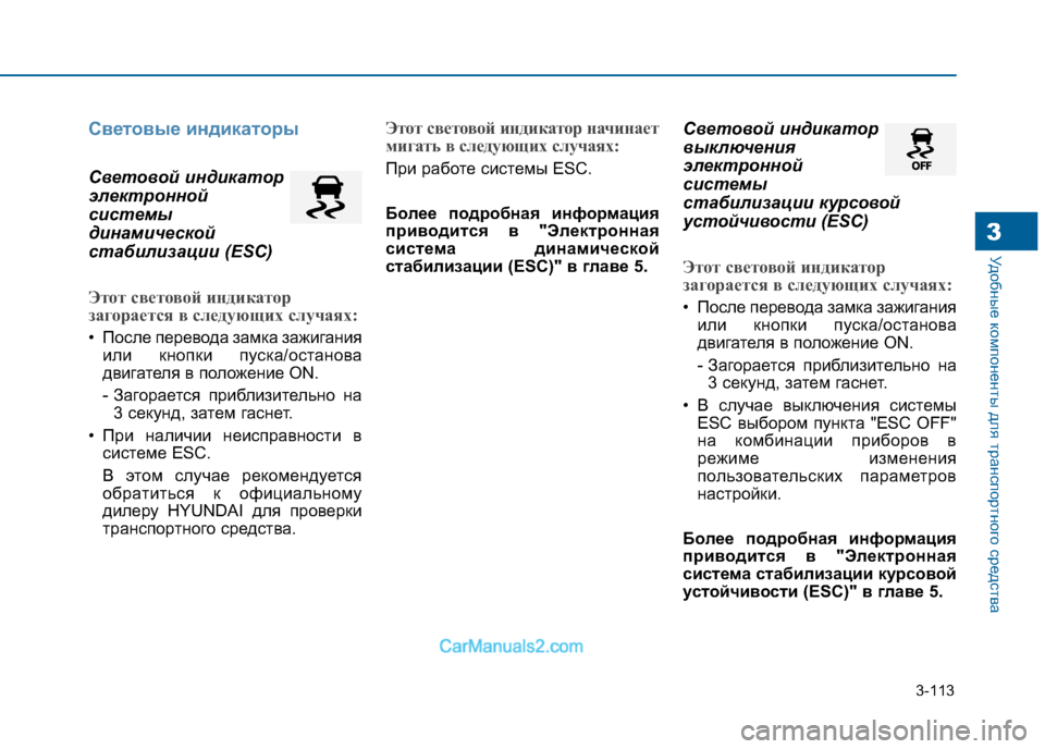 Hyundai Sonata 2016 Инструкция по эксплуатации (in Russian) 3-113
Удобные компоненты для транспортного средства3
Световые индикаторы
Световой индикатор
электронной
сист Hyundai Sonata 2016 Инструкция по эксплуатации (in Russian) 3-113
Удобные компоненты для транспортного средства3
Световые индикаторы
Световой индикатор
электронной
сист