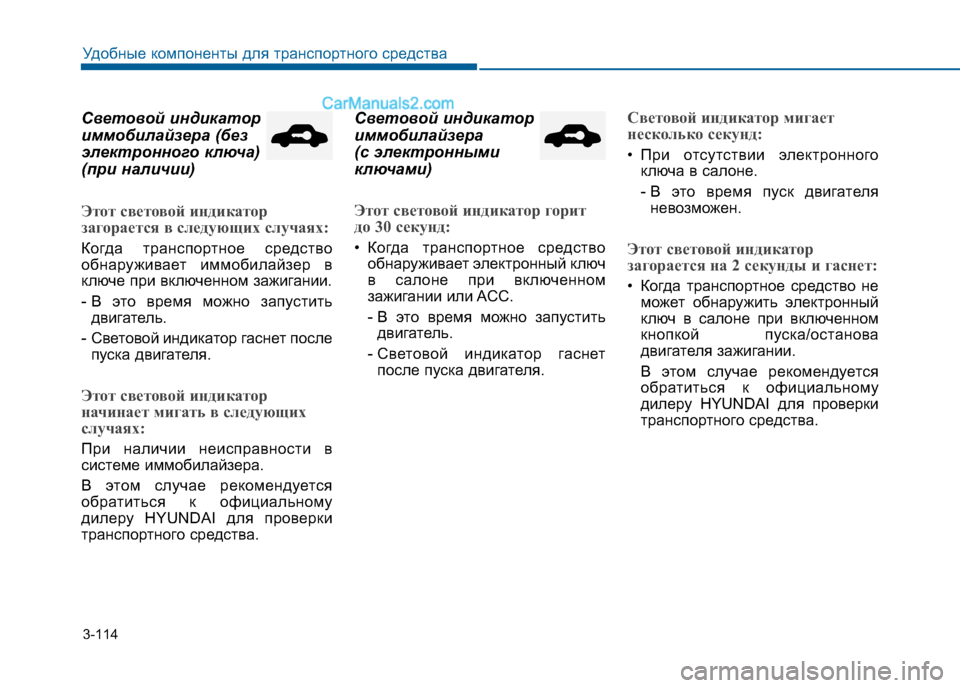 Hyundai Sonata 2016 Инструкция по эксплуатации (in Russian) 3-114
Удобные компоненты для транспортного средства
Световой индикатор
иммобилайзера (без
электронного ключа Hyundai Sonata 2016 Инструкция по эксплуатации (in Russian) 3-114
Удобные компоненты для транспортного средства
Световой индикатор
иммобилайзера (без
электронного ключа