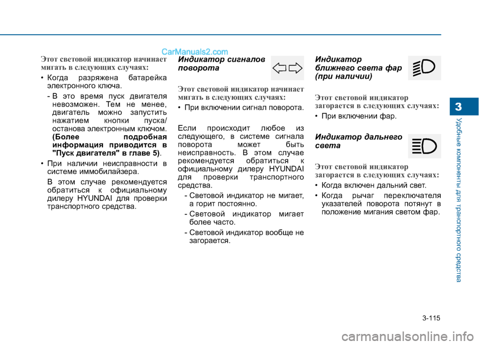 Hyundai Sonata 2016 Инструкция по эксплуатации (in Russian) 3-115
Удобные компоненты для транспортного средства3
Этот световой индикатор начинает
мигать в следующих случ Hyundai Sonata 2016 Инструкция по эксплуатации (in Russian) 3-115
Удобные компоненты для транспортного средства3
Этот световой индикатор начинает
мигать в следующих случ