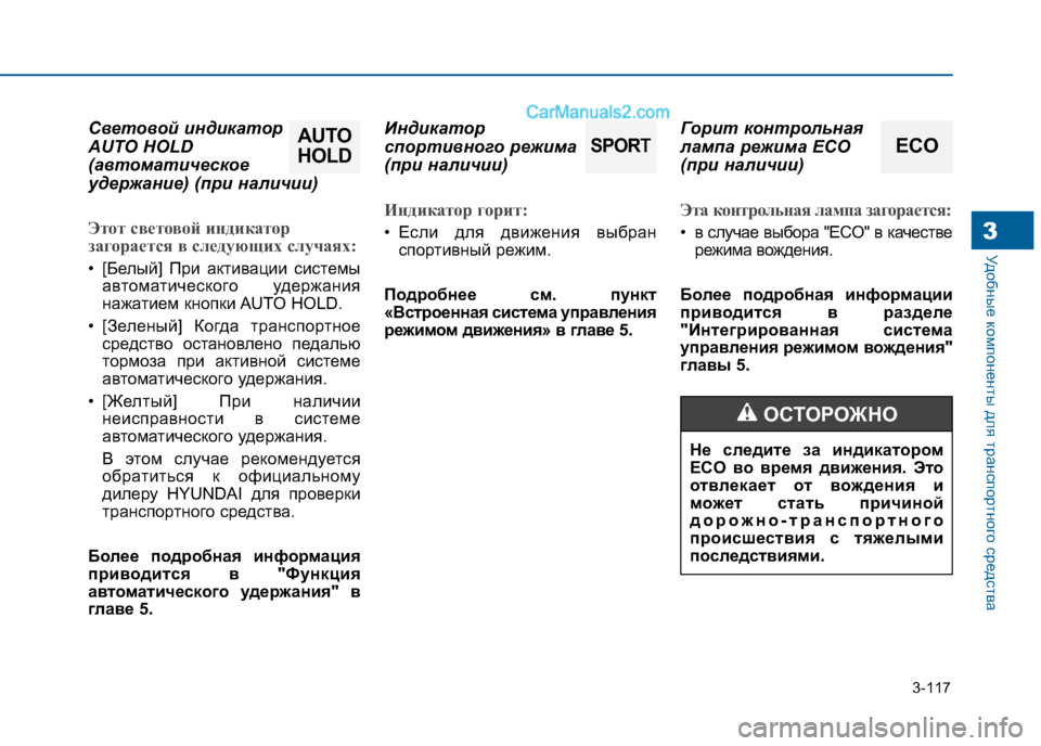Hyundai Sonata 2016 Инструкция по эксплуатации (in Russian) 3-117
Удобные компоненты для транспортного средства3
Световой индикатор
AUTO HOLD
(автоматическое
удержание) (при Hyundai Sonata 2016 Инструкция по эксплуатации (in Russian) 3-117
Удобные компоненты для транспортного средства3
Световой индикатор
AUTO HOLD
(автоматическое
удержание) (при