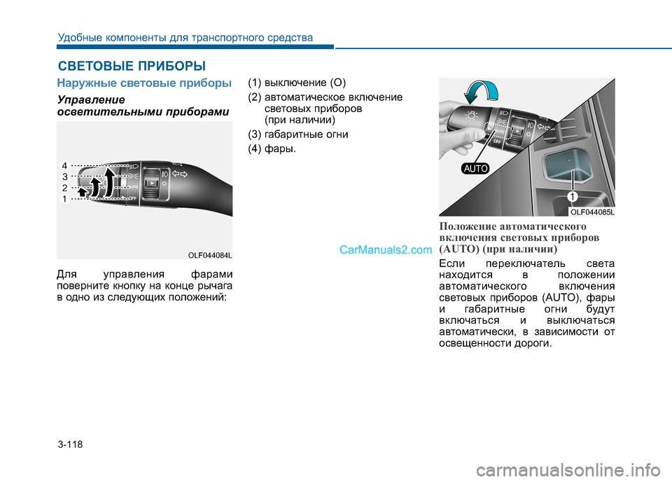 Hyundai Sonata 2016 Инструкция по эксплуатации (in Russian) 3-118
Удобные компоненты для транспортного средства
Наружные световые приборы
Управление
осветительными при Hyundai Sonata 2016 Инструкция по эксплуатации (in Russian) 3-118
Удобные компоненты для транспортного средства
Наружные световые приборы
Управление
осветительными при