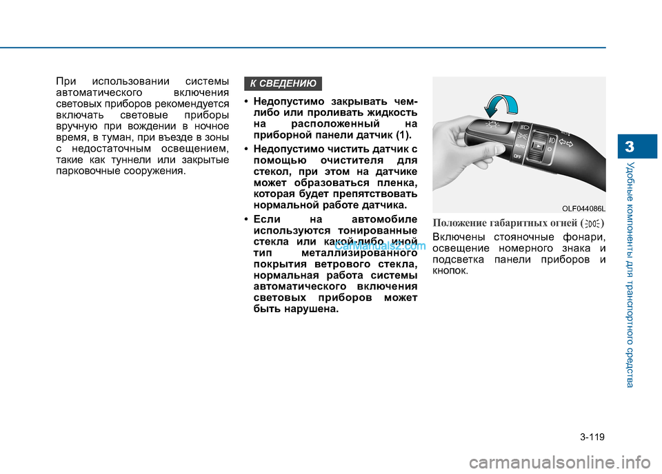 Hyundai Sonata 2016 Инструкция по эксплуатации (in Russian) 3-119
Удобные компоненты для транспортного средства3
При использовании системы
автоматического включения
све Hyundai Sonata 2016 Инструкция по эксплуатации (in Russian) 3-119
Удобные компоненты для транспортного средства3
При использовании системы
автоматического включения
све