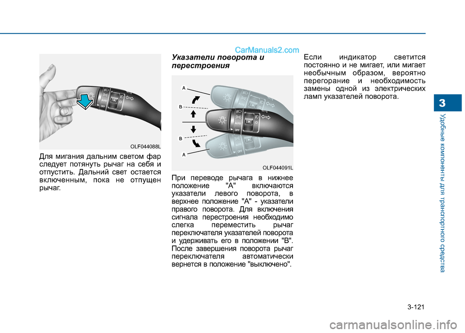 Hyundai Sonata 2016 Инструкция по эксплуатации (in Russian) 3-121
Удобные компоненты для транспортного средства3
Для мигания дальним светом фар
следует потянуть рычаг на Hyundai Sonata 2016 Инструкция по эксплуатации (in Russian) 3-121
Удобные компоненты для транспортного средства3
Для мигания дальним светом фар
следует потянуть рычаг на