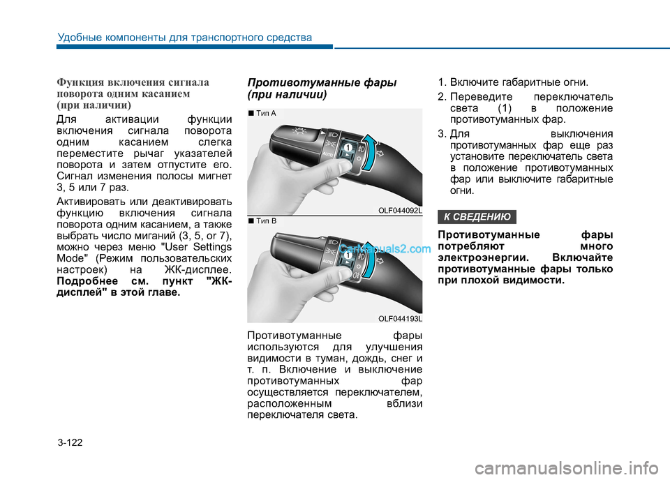 Hyundai Sonata 2016 Инструкция по эксплуатации (in Russian) 3-122
Удобные компоненты для транспортного средства
Функция включения сигнала
поворота одним касанием
(при н Hyundai Sonata 2016 Инструкция по эксплуатации (in Russian) 3-122
Удобные компоненты для транспортного средства
Функция включения сигнала
поворота одним касанием
(при н