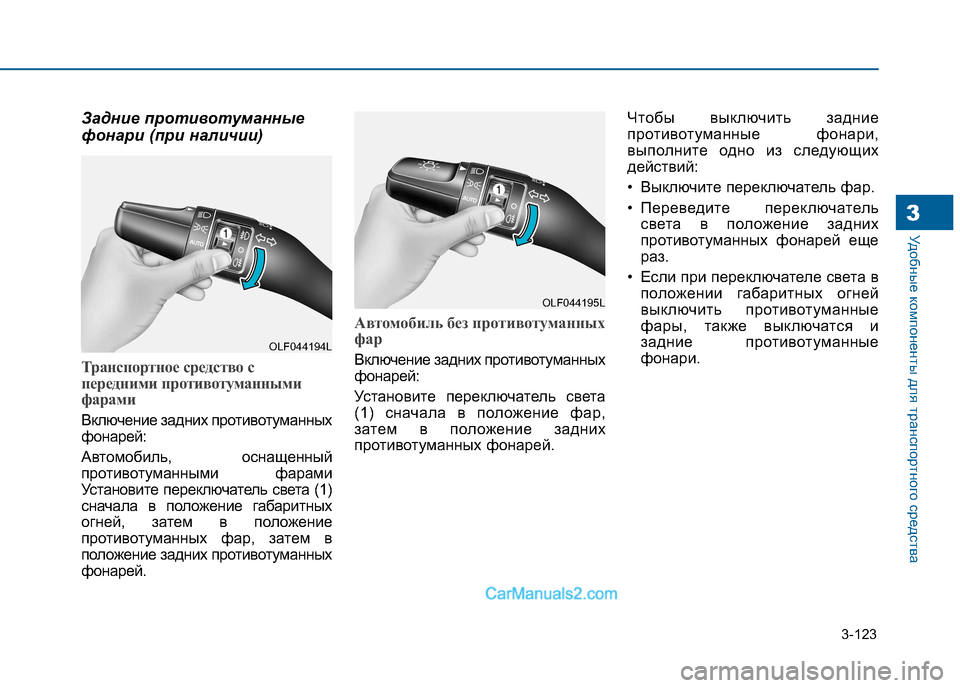 Hyundai Sonata 2016 Инструкция по эксплуатации (in Russian) 3-123
Удобные компоненты для транспортного средства3
Задние противотуманные
фонари (при наличии)
Транспортное Hyundai Sonata 2016 Инструкция по эксплуатации (in Russian) 3-123
Удобные компоненты для транспортного средства3
Задние противотуманные
фонари (при наличии)
Транспортное