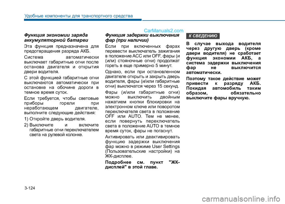 Hyundai Sonata 2016 Инструкция по эксплуатации (in Russian) 3-124
Удобные компоненты для транспортного средства
Функция экономии заряда
аккумуляторной батареи
Эта функ Hyundai Sonata 2016 Инструкция по эксплуатации (in Russian) 3-124
Удобные компоненты для транспортного средства
Функция экономии заряда
аккумуляторной батареи
Эта функ