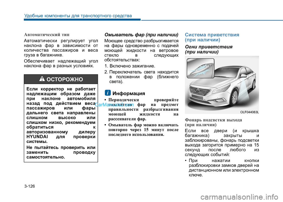 Hyundai Sonata 2016 Инструкция по эксплуатации (in Russian) 3-126
Удобные компоненты для транспортного средства
Автоматический тип
Автоматически регулирует угол
наклон Hyundai Sonata 2016 Инструкция по эксплуатации (in Russian) 3-126
Удобные компоненты для транспортного средства
Автоматический тип
Автоматически регулирует угол
наклон
