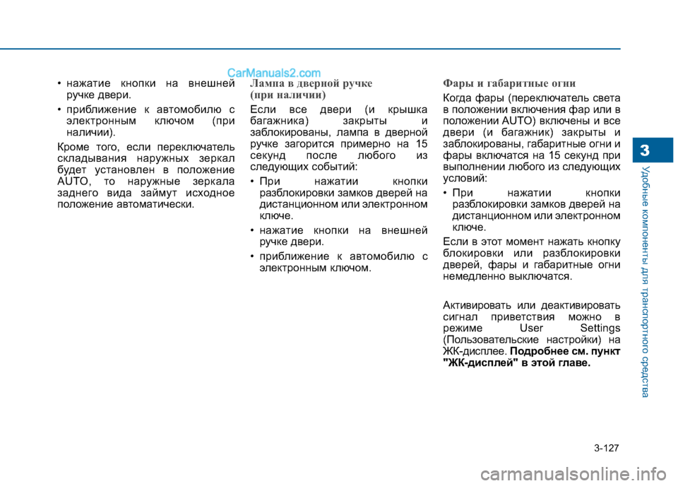 Hyundai Sonata 2016 Инструкция по эксплуатации (in Russian) 3-127
Удобные компоненты для транспортного средства3
• нажатие кнопки на внешнейручке двери.
• приближение к а Hyundai Sonata 2016 Инструкция по эксплуатации (in Russian) 3-127
Удобные компоненты для транспортного средства3
• нажатие кнопки на внешнейручке двери.
• приближение к а