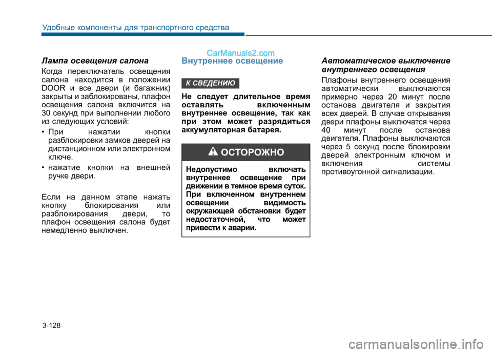 Hyundai Sonata 2016 Инструкция по эксплуатации (in Russian) 3-128
Удобные компоненты для транспортного средства
Лампа освещения салона
Когда переключатель освещения
са Hyundai Sonata 2016 Инструкция по эксплуатации (in Russian) 3-128
Удобные компоненты для транспортного средства
Лампа освещения салона
Когда переключатель освещения
са
