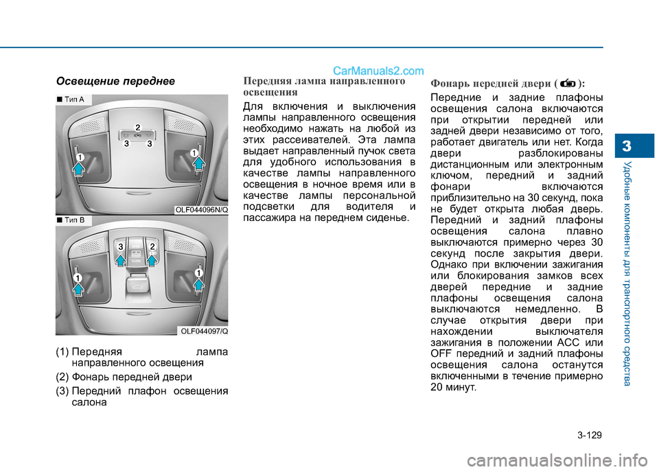 Hyundai Sonata 2016 Инструкция по эксплуатации (in Russian) 3-129
Удобные компоненты для транспортного средства3
Освещение переднее
(1) Передняя лампа
направленного осве Hyundai Sonata 2016 Инструкция по эксплуатации (in Russian) 3-129
Удобные компоненты для транспортного средства3
Освещение переднее
(1) Передняя лампа
направленного осве