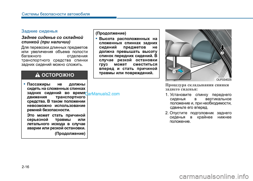 Hyundai Sonata 2016  Инструкция по эксплуатации (in Russian) 2-16
Задние сиденья
Заднее сиденье со складной 
спинкой (при наличии) 
Для перевозки длинных предметов 
или увел