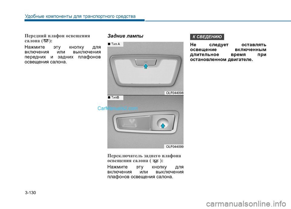 Hyundai Sonata 2016 Инструкция по эксплуатации (in Russian) 3-130
Удобные компоненты для транспортного средства
Передний плафон освещения
салона ( ):
Нажмите эту кнопку дл Hyundai Sonata 2016 Инструкция по эксплуатации (in Russian) 3-130
Удобные компоненты для транспортного средства
Передний плафон освещения
салона ( ):
Нажмите эту кнопку дл