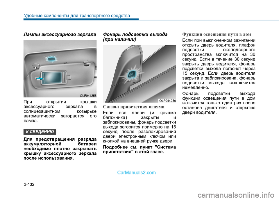 Hyundai Sonata 2016 Инструкция по эксплуатации (in Russian) 3-132
Удобные компоненты для транспортного средства
Лампы аксессуарного зеркала
При открытии крышки
аксессу Hyundai Sonata 2016 Инструкция по эксплуатации (in Russian) 3-132
Удобные компоненты для транспортного средства
Лампы аксессуарного зеркала
При открытии крышки
аксессу