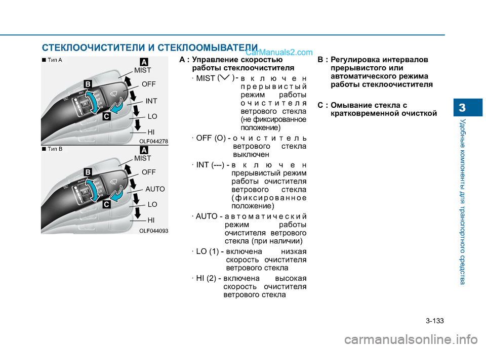 Hyundai Sonata 2016 Инструкция по эксплуатации (in Russian) 3-133
Удобные компоненты для транспортного средства3
A : Управление скоростьюработы стеклоочистителя
· MIST ()-
вк Hyundai Sonata 2016 Инструкция по эксплуатации (in Russian) 3-133
Удобные компоненты для транспортного средства3
A : Управление скоростьюработы стеклоочистителя
· MIST ()-
вк