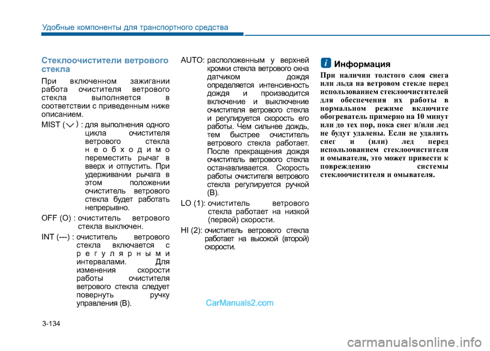Hyundai Sonata 2016 Инструкция по эксплуатации (in Russian) 3-134
Удобные компоненты для транспортного средства
Стеклоочистители ветрового
стекла
При включенном зажига Hyundai Sonata 2016 Инструкция по эксплуатации (in Russian) 3-134
Удобные компоненты для транспортного средства
Стеклоочистители ветрового
стекла
При включенном зажига