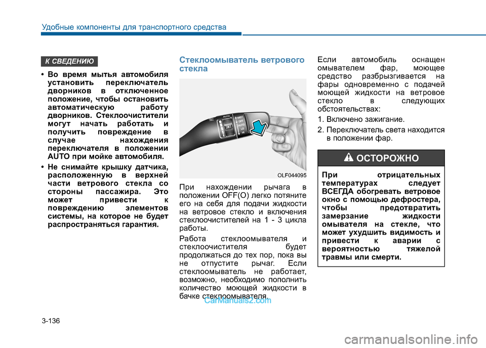 Hyundai Sonata 2016 Инструкция по эксплуатации (in Russian) 3-136
Удобные компоненты для транспортного средства
При отрицательных
температурах следует
ВСЕГДА обогреват Hyundai Sonata 2016 Инструкция по эксплуатации (in Russian) 3-136
Удобные компоненты для транспортного средства
При отрицательных
температурах следует
ВСЕГДА обогреват