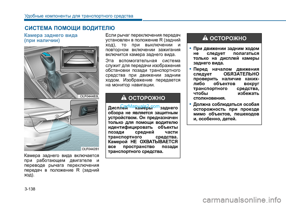 Hyundai Sonata 2016 Инструкция по эксплуатации (in Russian) 3-138
Удобные компоненты для транспортного средства
Камера заднего вида
(при наличии)
Камера заднего вида вкл Hyundai Sonata 2016 Инструкция по эксплуатации (in Russian) 3-138
Удобные компоненты для транспортного средства
Камера заднего вида
(при наличии)
Камера заднего вида вкл