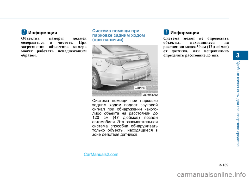 Hyundai Sonata 2016 Инструкция по эксплуатации (in Russian) 3-139
Удобные компоненты для транспортного средства3
Информация
Объектив камеры должен
содержаться в чистоте. Hyundai Sonata 2016 Инструкция по эксплуатации (in Russian) 3-139
Удобные компоненты для транспортного средства3
Информация
Объектив камеры должен
содержаться в чистоте.