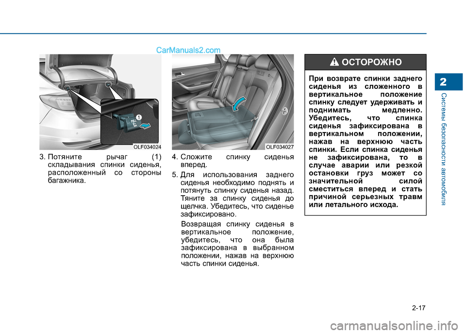 Hyundai Sonata 2016  Инструкция по эксплуатации (in Russian) 2-17
Системы безопасности автомобиля
3. Потяните рычаг (1)
складывания спинки сиденья, 
расположенный со стороны