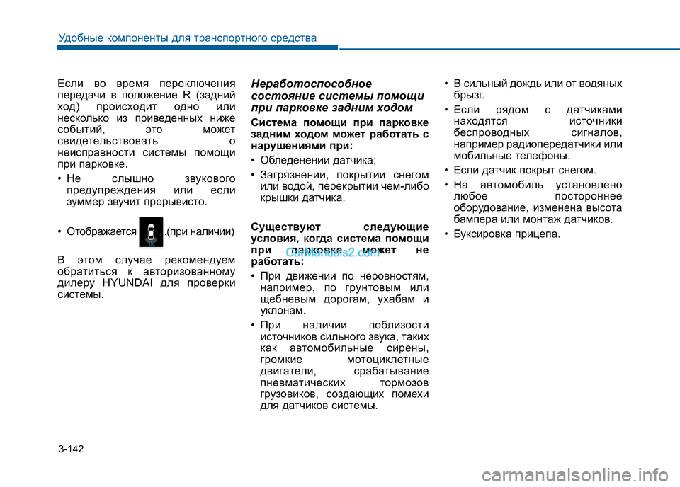 Hyundai Sonata 2016 Инструкция по эксплуатации (in Russian) 3-142
Удобные компоненты для транспортного средства
Если во время переключения
передачи в положение R (задний
Hyundai Sonata 2016 Инструкция по эксплуатации (in Russian) 3-142
Удобные компоненты для транспортного средства
Если во время переключения
передачи в положение R (задний