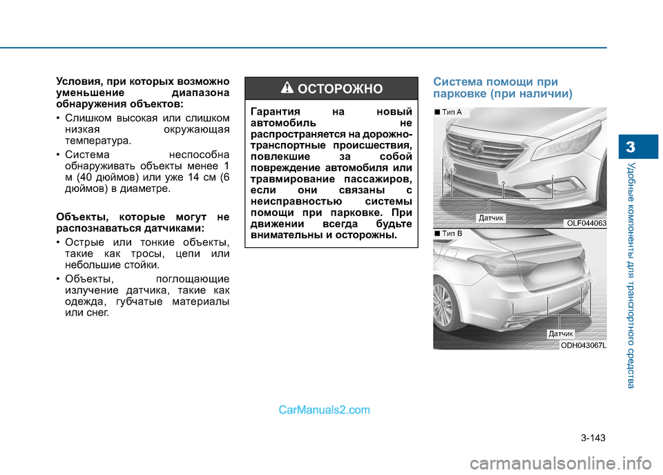 Hyundai Sonata 2016 Инструкция по эксплуатации (in Russian) 3-143
Удобные компоненты для транспортного средства3
Условия, при которых возможно
уменьшение диапазона
обнар Hyundai Sonata 2016 Инструкция по эксплуатации (in Russian) 3-143
Удобные компоненты для транспортного средства3
Условия, при которых возможно
уменьшение диапазона
обнар