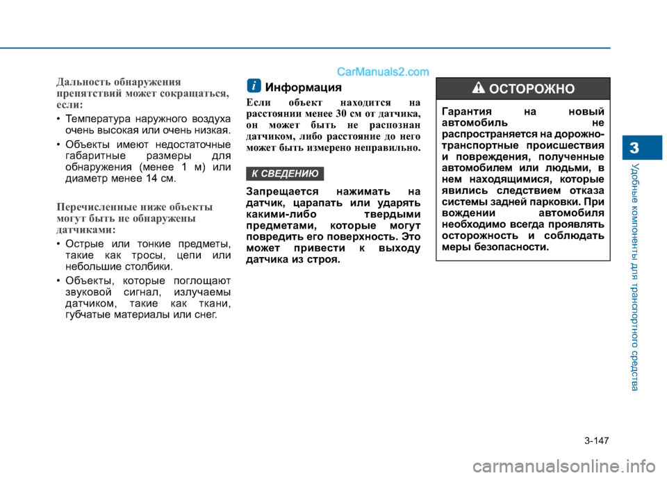 Hyundai Sonata 2016 Инструкция по эксплуатации (in Russian) 3-147
Удобные компоненты для транспортного средства3
Дальность обнаружения
препятствий может сокращаться,
ес Hyundai Sonata 2016 Инструкция по эксплуатации (in Russian) 3-147
Удобные компоненты для транспортного средства3
Дальность обнаружения
препятствий может сокращаться,
ес