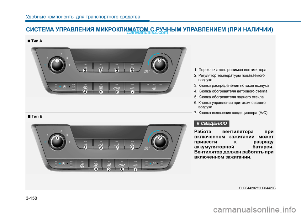 Hyundai Sonata 2016 Инструкция по эксплуатации (in Russian) 3-150
Удобные компоненты для транспортного средства
СИСТЕМА УПРАВЛЕНИЯ МИКРОКЛИМАТОМ С РУЧНЫМ УПРАВЛЕНИЕМ (П Hyundai Sonata 2016 Инструкция по эксплуатации (in Russian) 3-150
Удобные компоненты для транспортного средства
СИСТЕМА УПРАВЛЕНИЯ МИКРОКЛИМАТОМ С РУЧНЫМ УПРАВЛЕНИЕМ (П