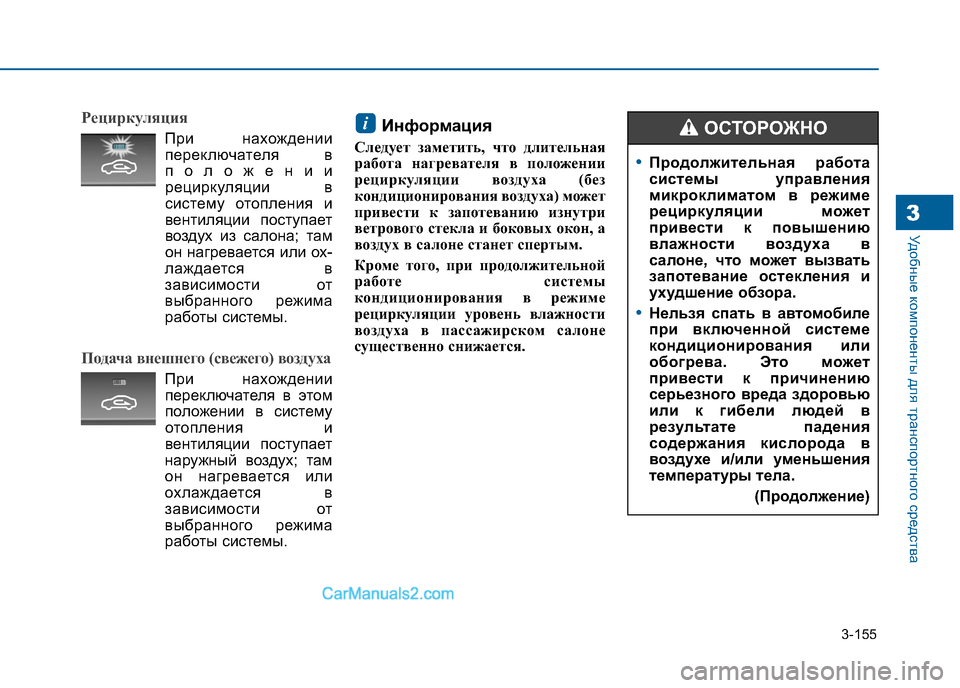 Hyundai Sonata 2016 Инструкция по эксплуатации (in Russian) 3-155
Удобные компоненты для транспортного средства3
Рециркуляция
При нахождениипереключателя в
положении
ре Hyundai Sonata 2016 Инструкция по эксплуатации (in Russian) 3-155
Удобные компоненты для транспортного средства3
Рециркуляция
При нахождениипереключателя в
положении
ре