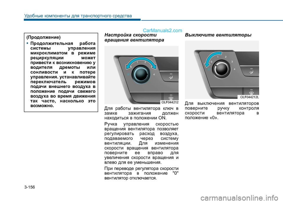 Hyundai Sonata 2016 Инструкция по эксплуатации (in Russian) 3-156
Удобные компоненты для транспортного средства
Настройка скорости
вращения вентилятора
Для работы вент Hyundai Sonata 2016 Инструкция по эксплуатации (in Russian) 3-156
Удобные компоненты для транспортного средства
Настройка скорости
вращения вентилятора
Для работы вент