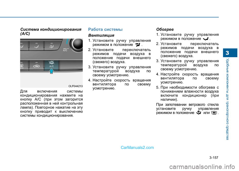 Hyundai Sonata 2016 Инструкция по эксплуатации (in Russian) 3-157
Удобные компоненты для транспортного средства3
Система кондиционирования
(A/C)
Для включения системы
ко Hyundai Sonata 2016 Инструкция по эксплуатации (in Russian) 3-157
Удобные компоненты для транспортного средства3
Система кондиционирования
(A/C)
Для включения системы
ко
