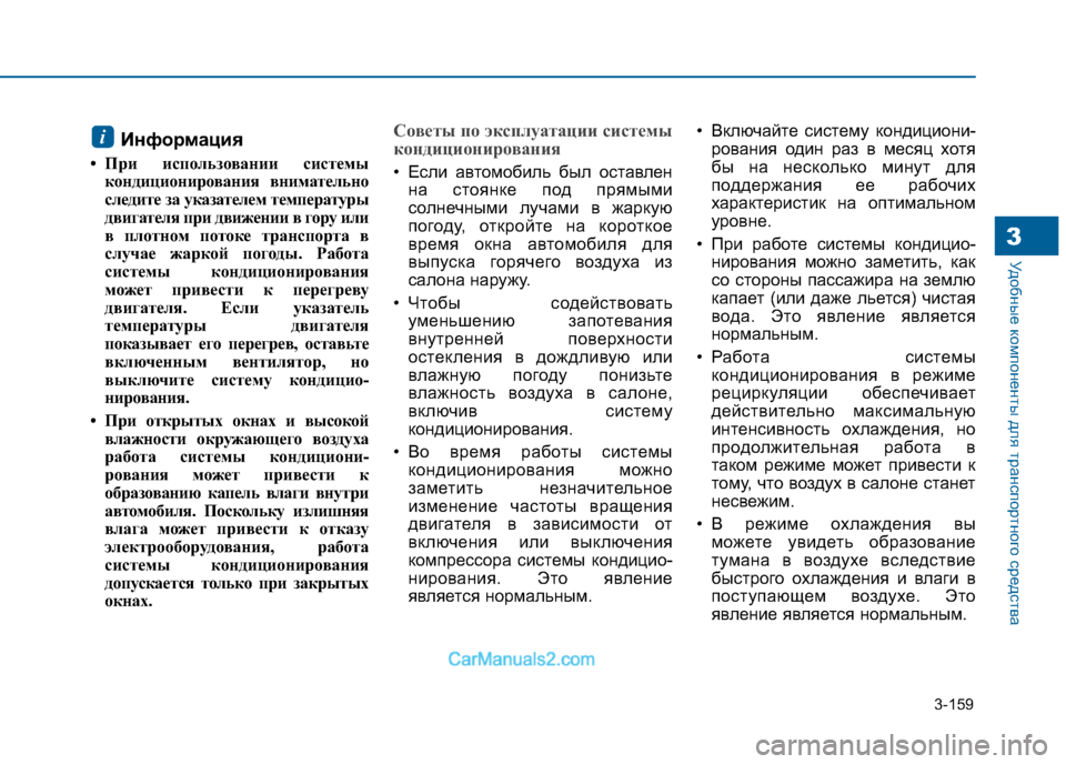 Hyundai Sonata 2016 Инструкция по эксплуатации (in Russian) 3-159
Удобные компоненты для транспортного средства3
Информация
• При использовании системы кондиционировани Hyundai Sonata 2016 Инструкция по эксплуатации (in Russian) 3-159
Удобные компоненты для транспортного средства3
Информация
• При использовании системы кондиционировани