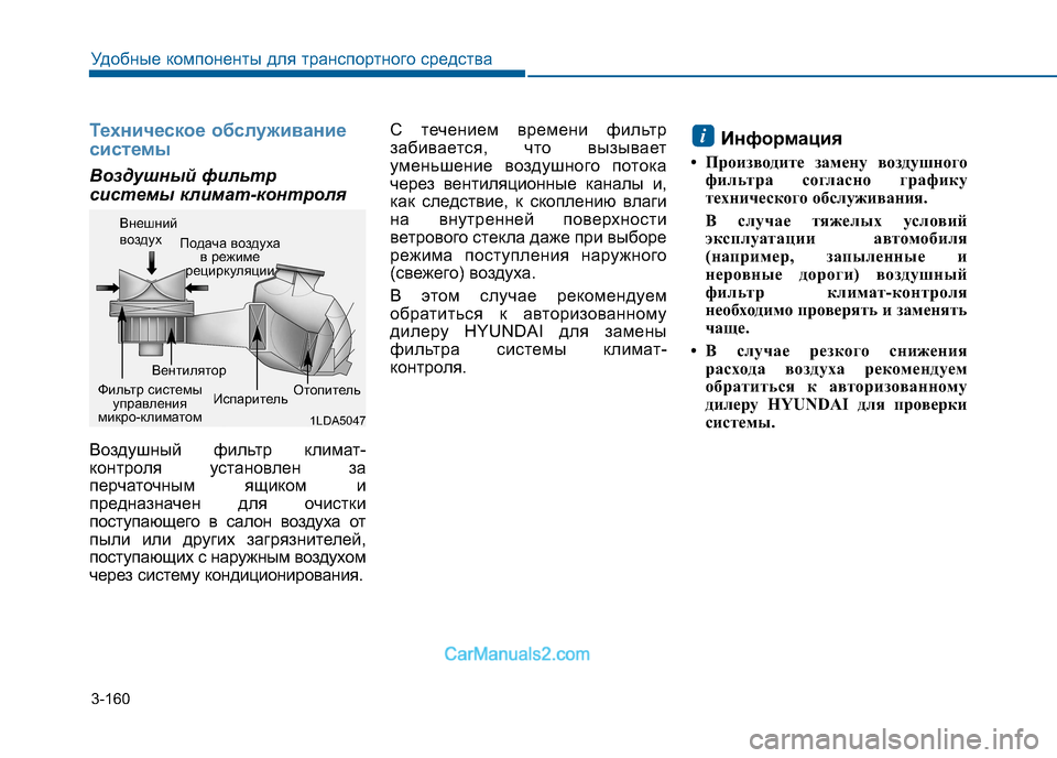 Hyundai Sonata 2016 Инструкция по эксплуатации (in Russian) 3-160
Удобные компоненты для транспортного средства
Техническое обслуживание
системы
Воздушный фильтр
систе Hyundai Sonata 2016 Инструкция по эксплуатации (in Russian) 3-160
Удобные компоненты для транспортного средства
Техническое обслуживание
системы
Воздушный фильтр
систе