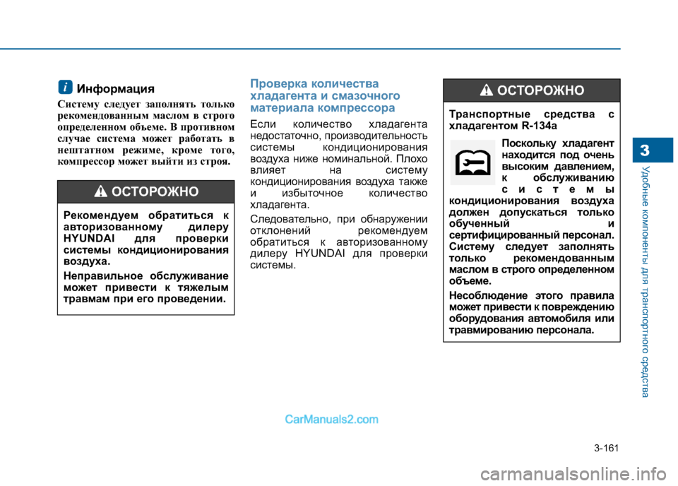 Hyundai Sonata 2016 Инструкция по эксплуатации (in Russian) 3-161
Удобные компоненты для транспортного средства3
Транспортные средства с
хладагентом R-134aПоскольку хладаг Hyundai Sonata 2016 Инструкция по эксплуатации (in Russian) 3-161
Удобные компоненты для транспортного средства3
Транспортные средства с
хладагентом R-134aПоскольку хладаг