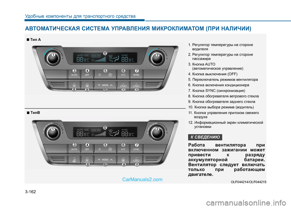 Hyundai Sonata 2016 Инструкция по эксплуатации (in Russian) 3-162
Удобные компоненты для транспортного средства
АВТОМАТИЧЕСКАЯ СИСТЕМА УПРАВЛЕНИЯ МИКРОКЛИМАТОМ (ПРИ НАЛ Hyundai Sonata 2016 Инструкция по эксплуатации (in Russian) 3-162
Удобные компоненты для транспортного средства
АВТОМАТИЧЕСКАЯ СИСТЕМА УПРАВЛЕНИЯ МИКРОКЛИМАТОМ (ПРИ НАЛ