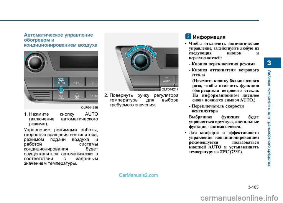 Hyundai Sonata 2016 Инструкция по эксплуатации (in Russian) 3-163
Удобные компоненты для транспортного средства3
Автоматическое управление
обогревом и
кондиционировани Hyundai Sonata 2016 Инструкция по эксплуатации (in Russian) 3-163
Удобные компоненты для транспортного средства3
Автоматическое управление
обогревом и
кондиционировани